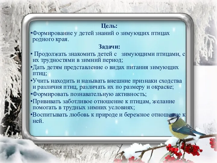 Цель: Формирование у детей знаний о зимующих птицах родного края.