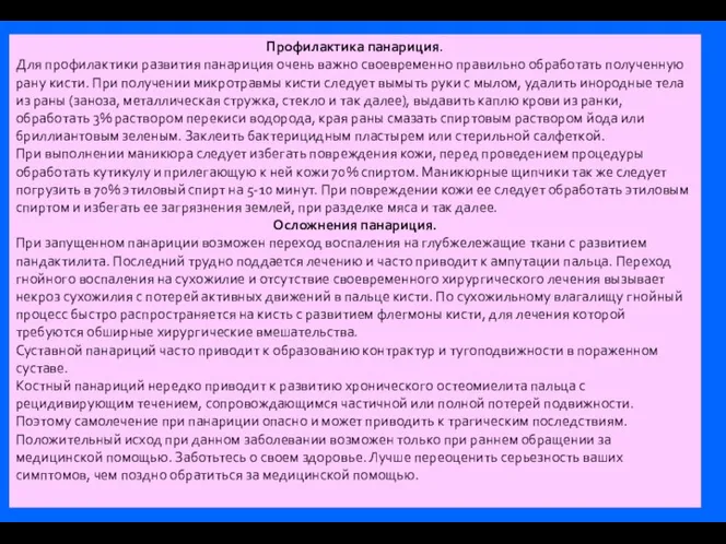 Профилактика панариция. Для профилактики развития панариция очень важно своевременно правильно обработать полученную рану