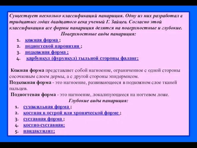 Существует несколько классификаций панариция. Одну из них разработал в тридцатых годах двадцатого века