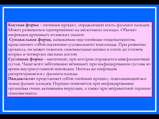 Костная форма – гнойный процесс, поражающей кость фаланги пальцев. Может развиваться одновременно на