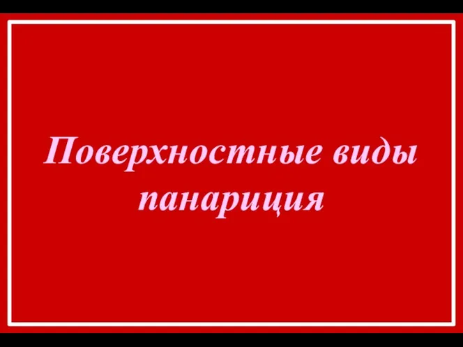 Поверхностные виды панариция