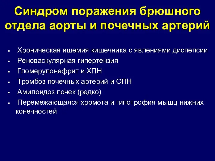 Синдром поражения брюшного отдела аорты и почечных артерий Хроническая ишемия