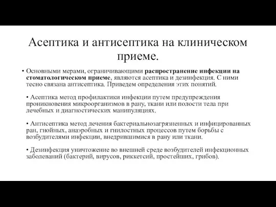 Асептика и антисептика на клиническом приеме. Основными мерами, ограничивающими распространение