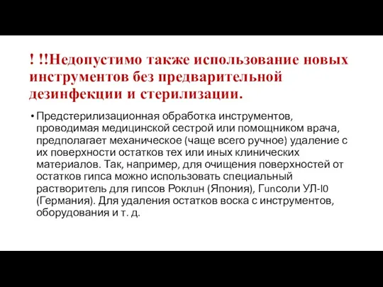 ! !!Недопустимо также использование новых инструментов без предварительной дезинфекции и