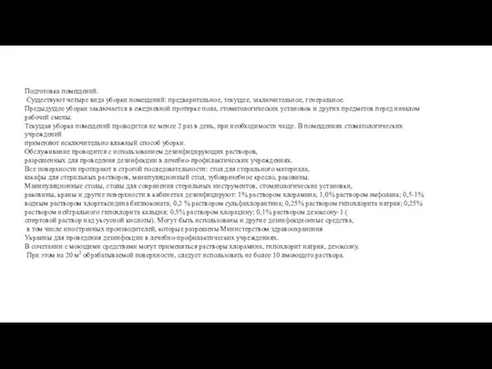 Подготовка помещений. Существуют четыре вида уборки помещений: предварительное, текущее, заключительное,