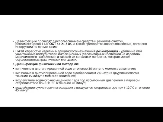 Дезинфекцию проводят с использованием средств и режимов очистки, регламентированных ОСТ