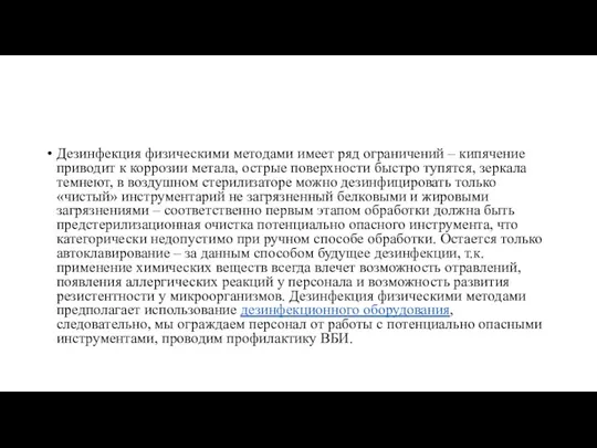 Дезинфекция физическими методами имеет ряд ограничений – кипячение приводит к