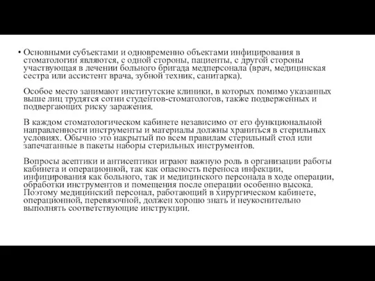 Основными субъектами и одновременно объектами инфицирования в стоматологии являются, с