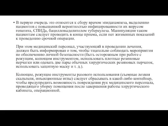 В первую очередь это относится к сбору врачом эпиданамнеза, выделению