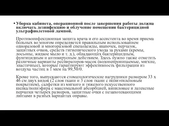 Уборка кабинета, операционной после завершения работы должна включать дезинфекцию и