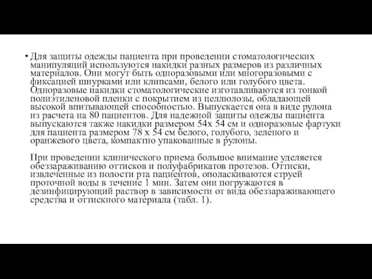 Для защиты одежды пациента при проведении стоматологических манипуляций используются накидки