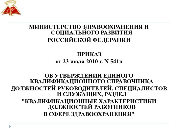 МИНИСТЕРСТВО ЗДРАВООХРАНЕНИЯ И СОЦИАЛЬНОГО РАЗВИТИЯ РОССИЙСКОЙ ФЕДЕРАЦИИ ПРИКАЗ от 23