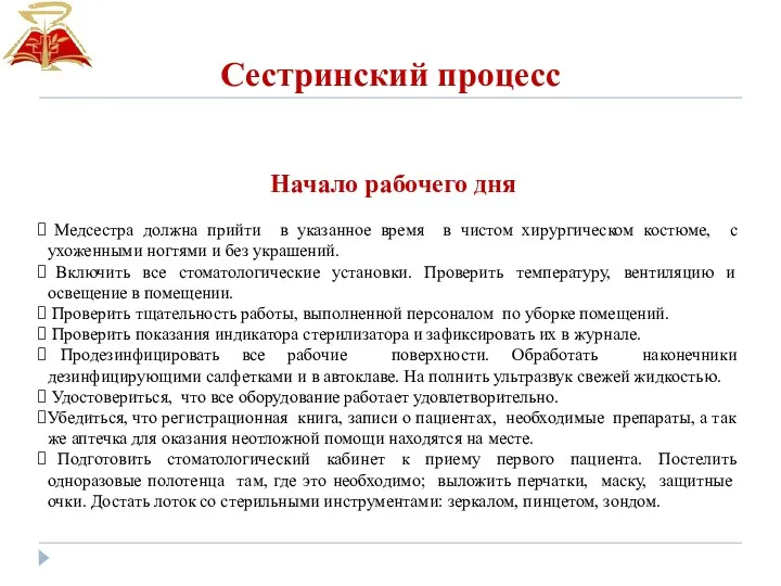 Сестринский процесс Начало рабочего дня Медсестра должна прийти в указанное