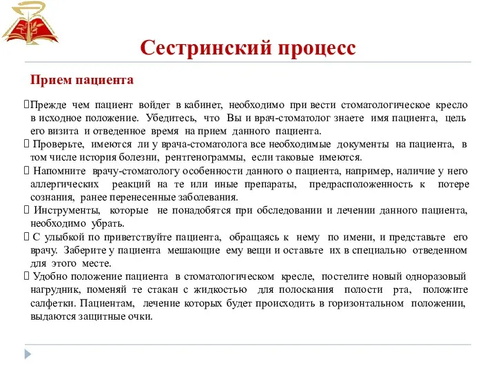 Сестринский процесс Прием пациента Прежде чем пациент войдет в кабинет,