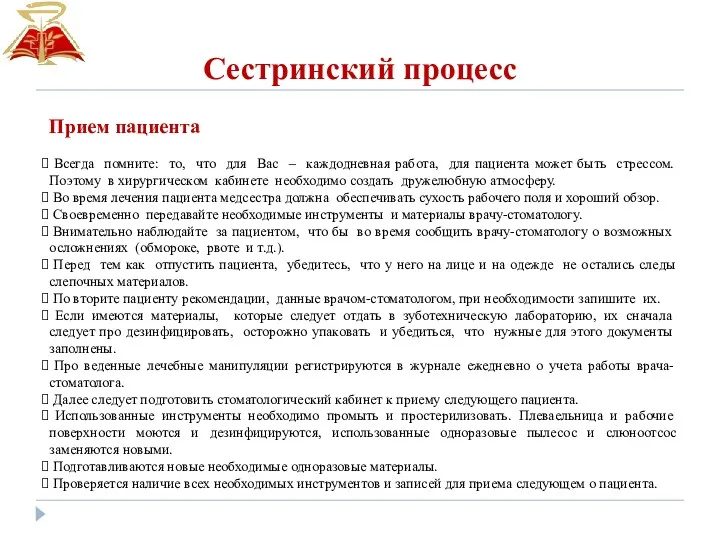 Сестринский процесс Прием пациента Всегда помните: то, что для Вас