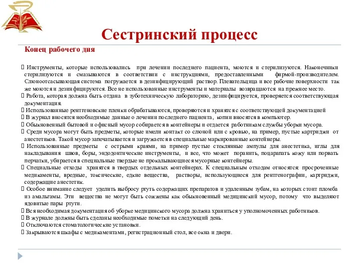 Сестринский процесс Конец рабочего дня Инструменты, которые использовались при лечении