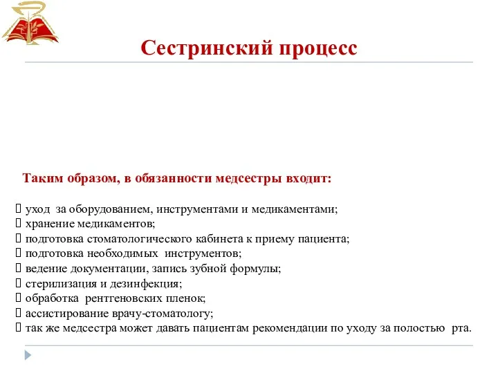 Сестринский процесс Таким образом, в обязанности медсестры входит: уход за