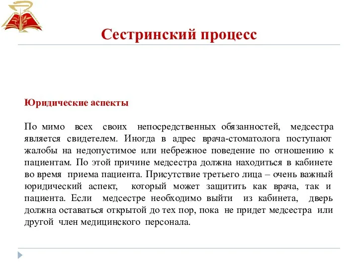 Сестринский процесс Юридические аспекты По мимо всех своих непосредственных обязанностей,