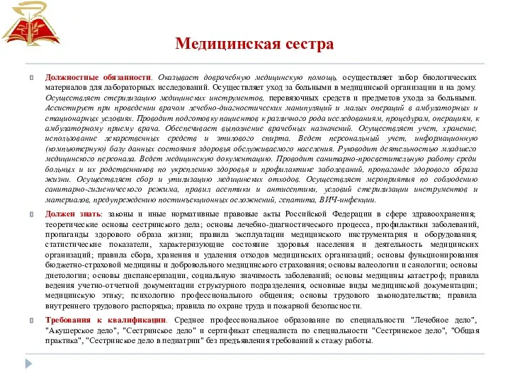 Медицинская сестра Должностные обязанности. Оказывает доврачебную медицинскую помощь, осуществляет забор