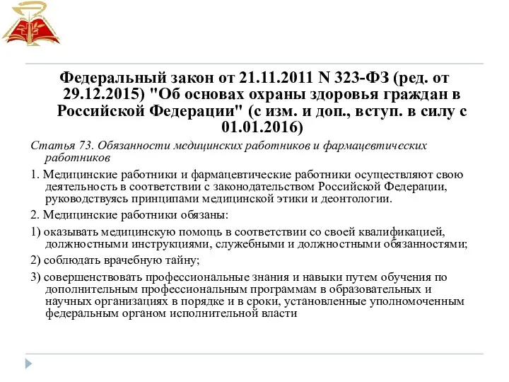 Федеральный закон от 21.11.2011 N 323-ФЗ (ред. от 29.12.2015) "Об