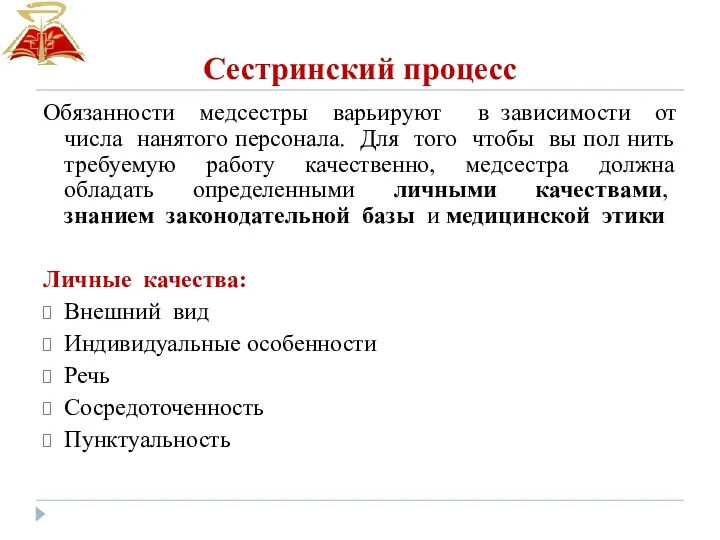 Сестринский процесс Обязанности медсестры варьируют в зависимости от числа нанятого