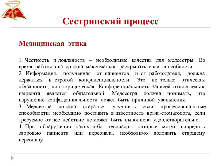 Сестринский процесс Медицинская этика 1. Честность и лояльность – необходимые