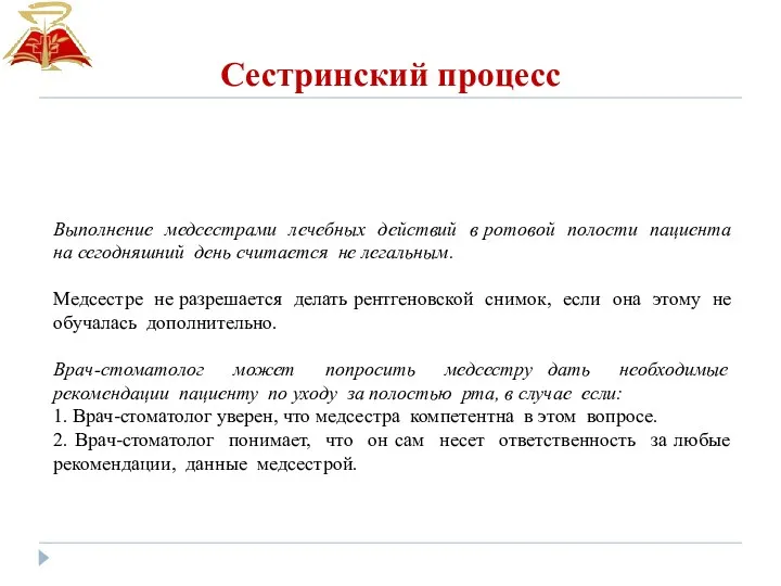 Сестринский процесс Выполнение медсестрами лечебных действий в ротовой полости пациента