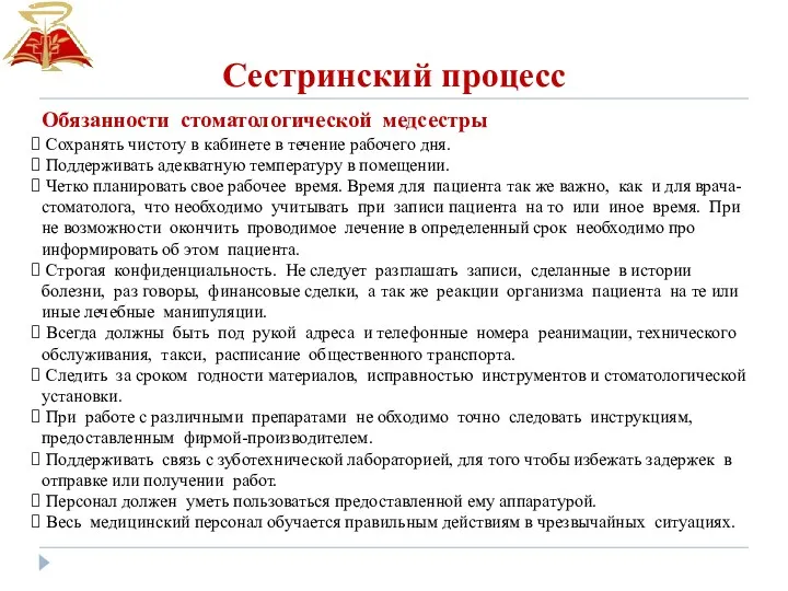 Сестринский процесс Обязанности стоматологической медсестры Сохранять чистоту в кабинете в