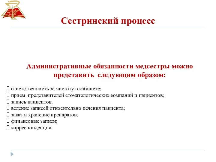 Сестринский процесс Административные обязанности медсестры можно представить следующим образом: ответственность