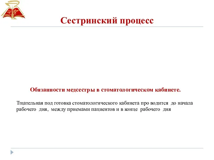 Сестринский процесс Обязанности медсестры в стоматологическом кабинете. Тщательная под готовка