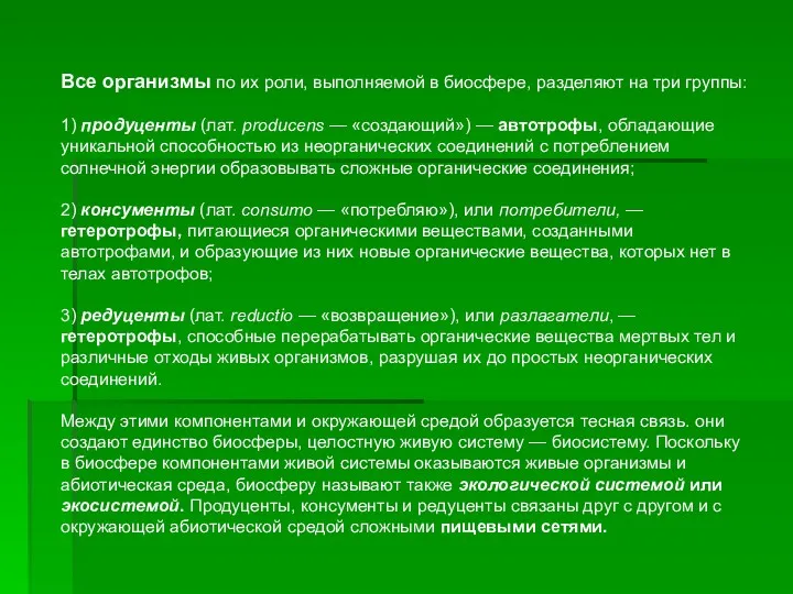 Все организмы по их роли, выполняемой в биосфере, разделяют на