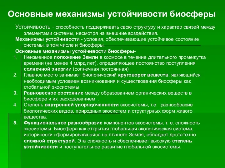 Основные механизмы устойчивости биосферы Устойчивость - способность поддерживать свою структуру