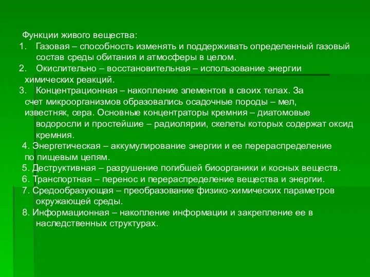 Функции живого вещества: Газовая – способность изменять и поддерживать определенный