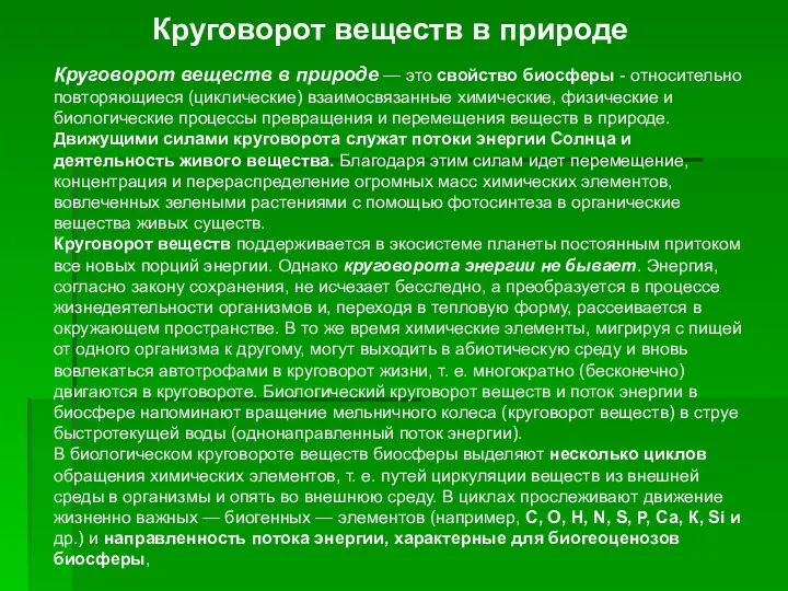 Круговорот веществ в природе — это свойство биосферы - относительно