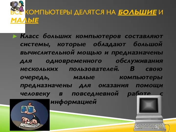 ВСЕ КОМПЬЮТЕРЫ ДЕЛЯТСЯ НА БОЛЬШИЕ И МАЛЫЕ Класс больших компьютеров