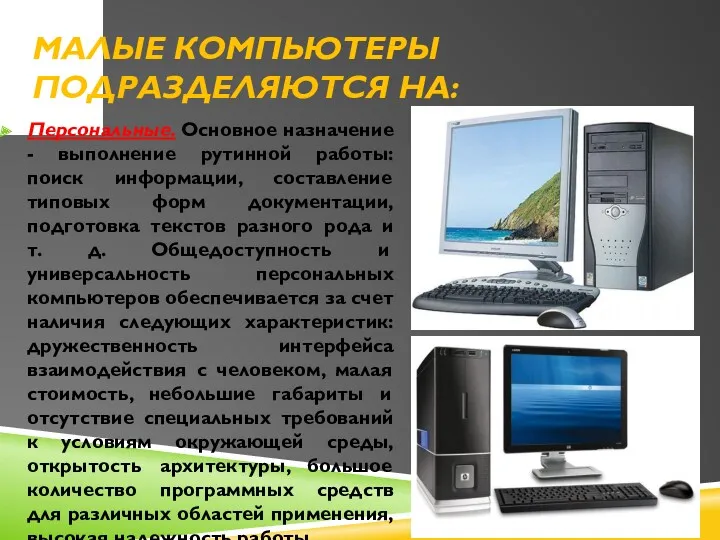 МАЛЫЕ КОМПЬЮТЕРЫ ПОДРАЗДЕЛЯЮТСЯ НА: Персональные. Основное назначение - выполнение рутинной