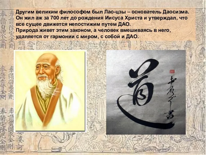 Другим великим философом был Лао-цзы – основатель Даосизма. Он жил