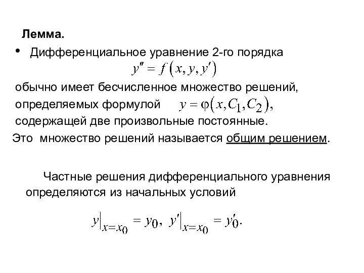 Лемма. Дифференциальное уравнение 2-го порядка обычно имеет бесчисленное множество решений,