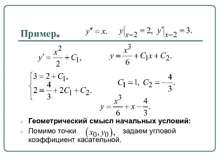 Пример. Геометрический смысл начальных условий: Помимо точки задаем угловой коэффициент касательной.