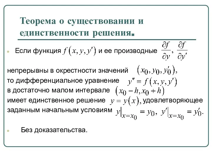 Теорема о существовании и единственности решения. Если функция и ее