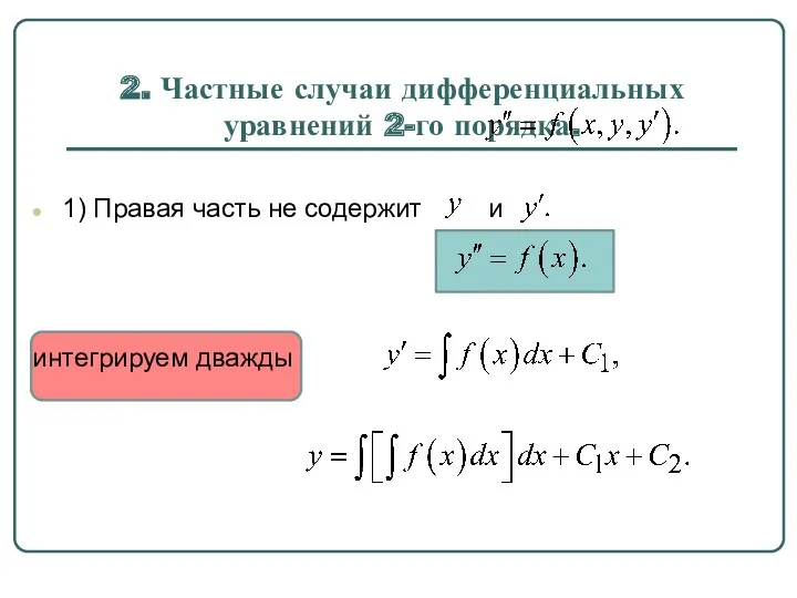 2. Частные случаи дифференциальных уравнений 2-го порядка. 1) Правая часть не содержит и интегрируем дважды