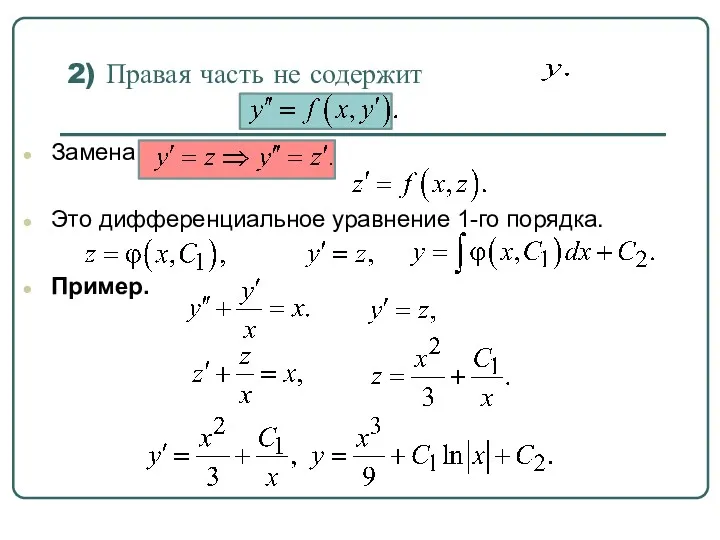 2) Правая часть не содержит Замена Это дифференциальное уравнение 1-го порядка. Пример.