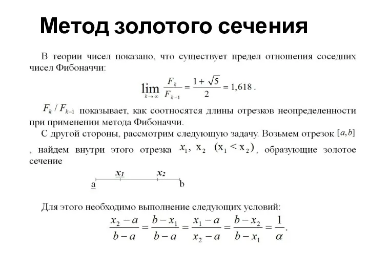 Метод золотого сечения