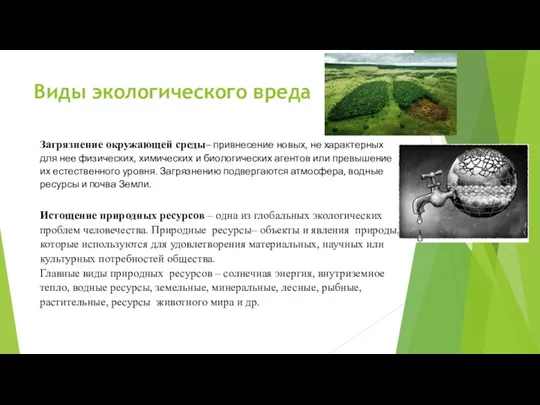 Виды экологического вреда Загрязнение окружающей среды– привнесение новых, не характерных