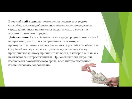 Внесудебный порядок возмещения реализу­ется рядом способов, включая добровольное возмещение, посредством