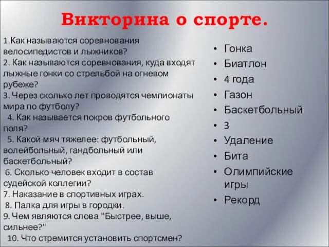 Викторина о спорте. Гонка Биатлон 4 года Газон Баскетбольный 3