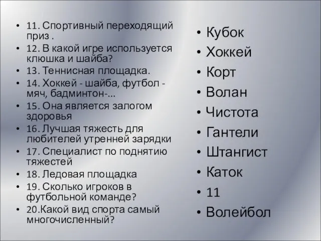 11. Спортивный переходящий приз . 12. В какой игре используется