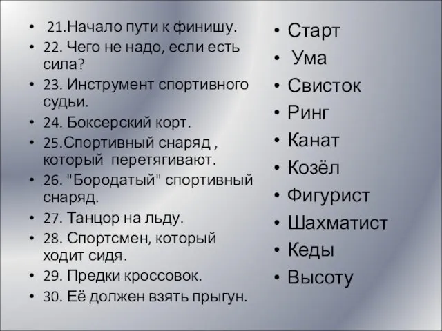 21.Начало пути к финишу. 22. Чего не надо, если есть