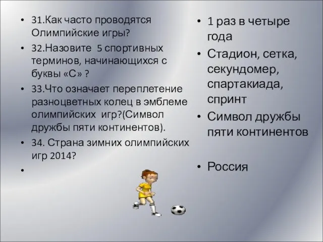 31.Как часто проводятся Олимпийские игры? 32.Назовите 5 спортивных терминов, начинающихся