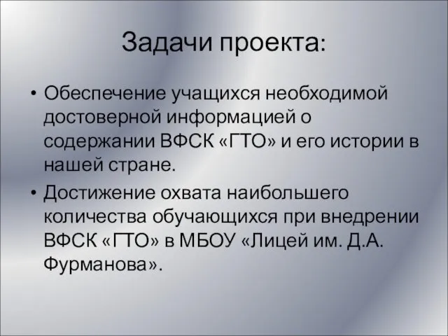 Задачи проекта: Обеспечение учащихся необходимой достоверной информацией о содержании ВФСК